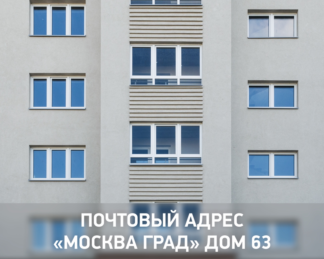 Дому №63 ЖК «Москва Град» присвоен почтовый адрес