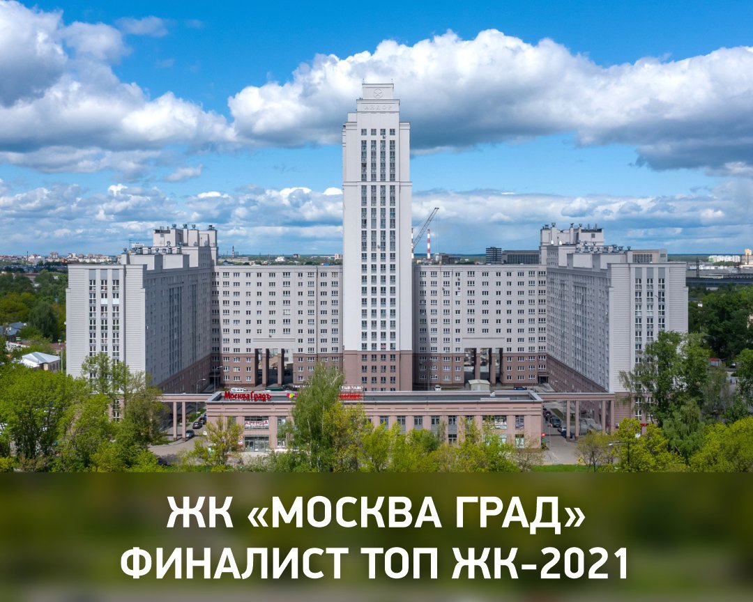 ЖК «Москва Град» — финалист ТОП-ЖК 2021