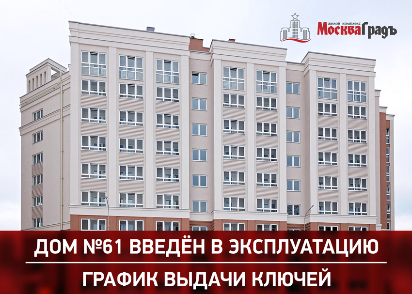 Дом 61 ЖК «Москва Град» введён в эксплуатацию