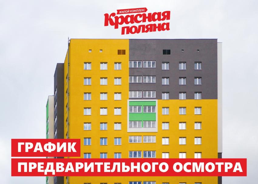 Предварительный осмотр квартир в ЖК «Красная поляна»