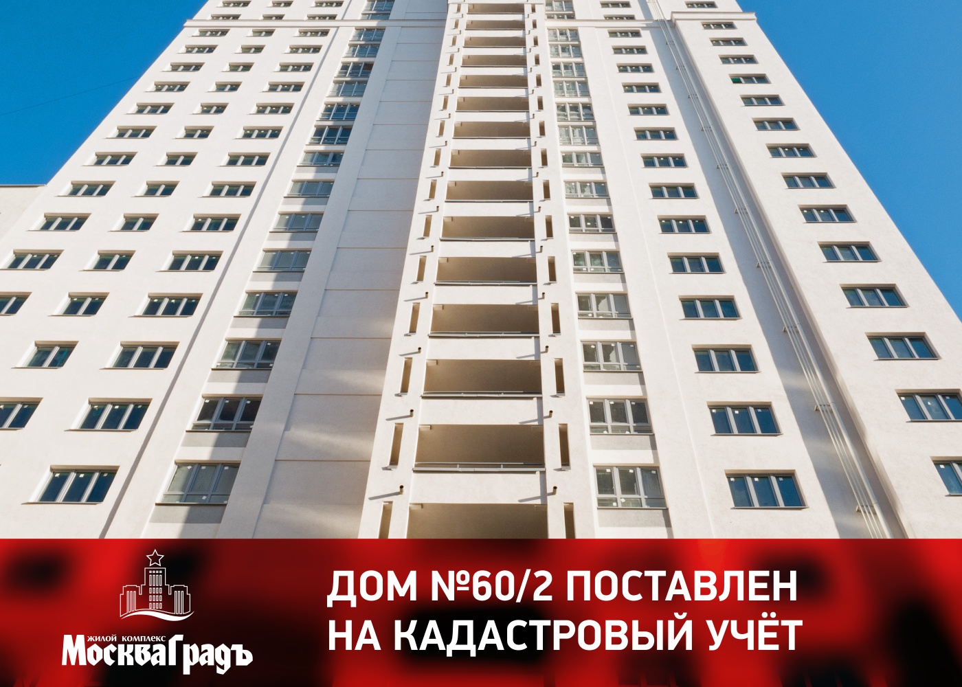 Дом 60/2 ЖК «Москва Град» поставлен на кадастровый учет