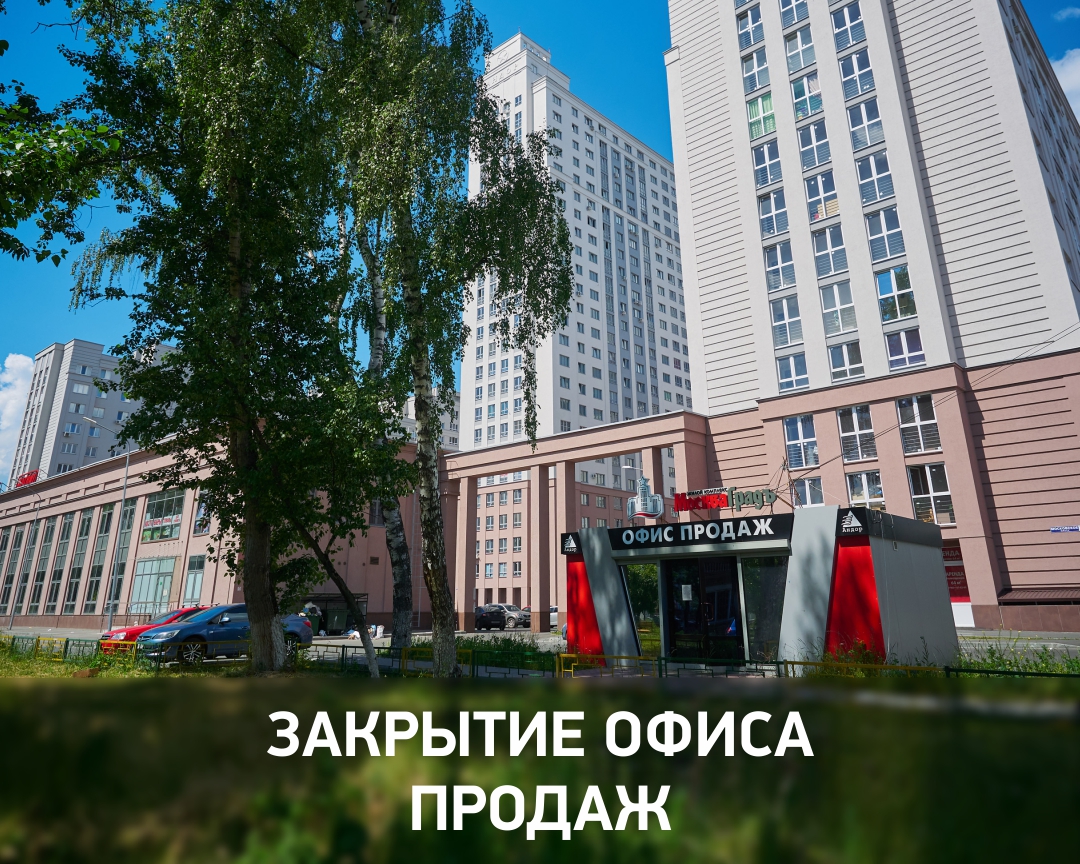 Закрытие офиса продаж на Московском шоссе