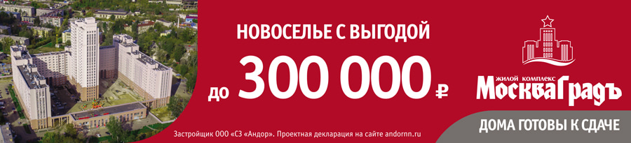 Новоселье с выгодой до 300 000 рублей!