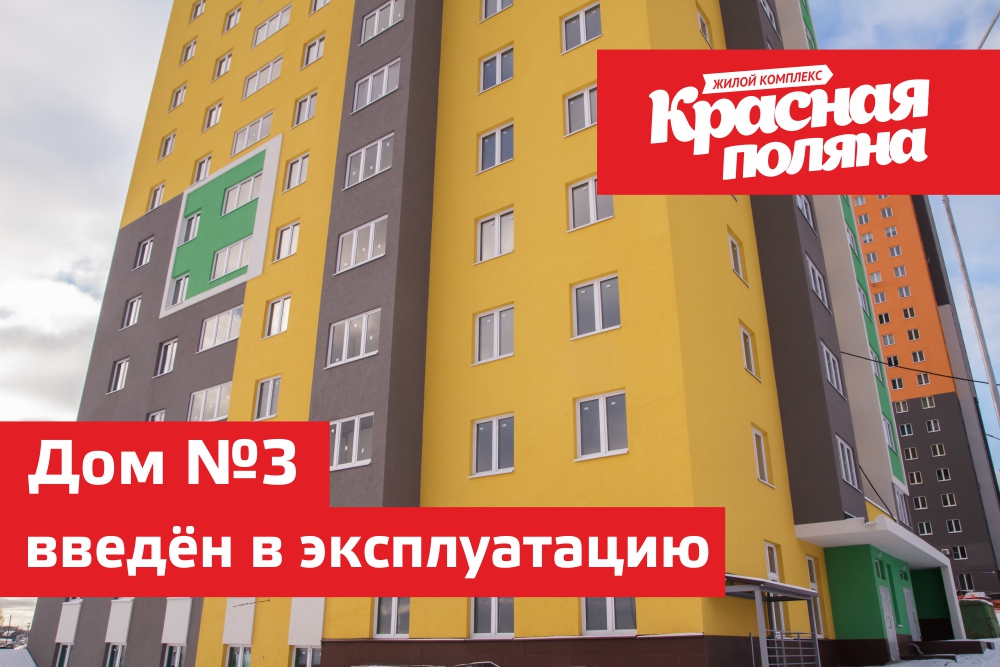 Завершено строительство дома №3 в ЖК "Красная поляна"