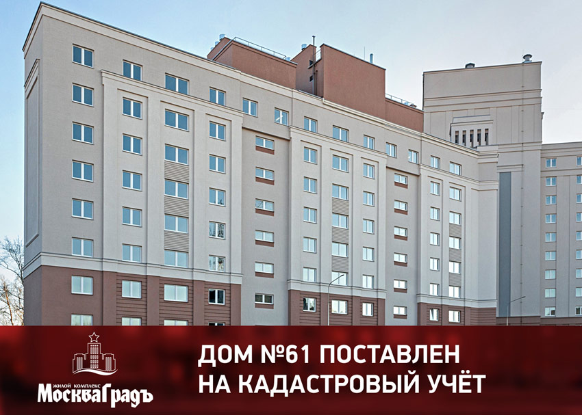 Дом 61 ЖК «Москва Град» поставлен на кадастровый учет